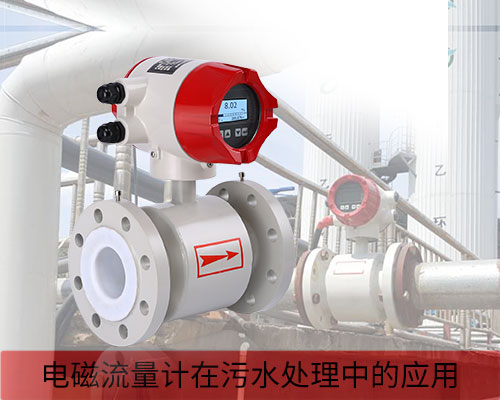 污水電磁流量計