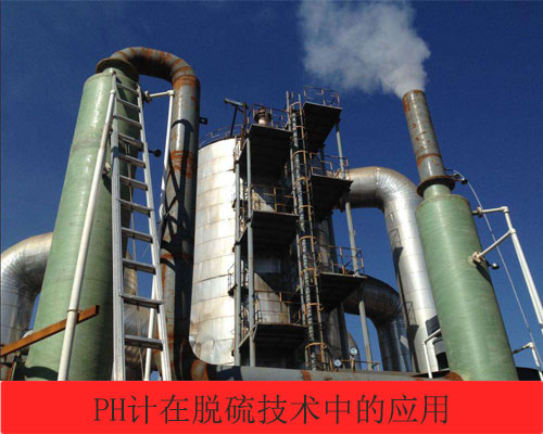 PH計以及液位計在脫硫技術(shù)中的應用