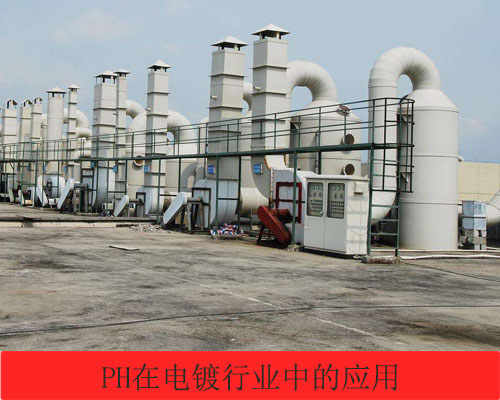 美控PH在電鍍行業(yè)應用的解析