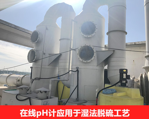 在線ph檢測儀在脫硫脫硝行業(yè)的應用