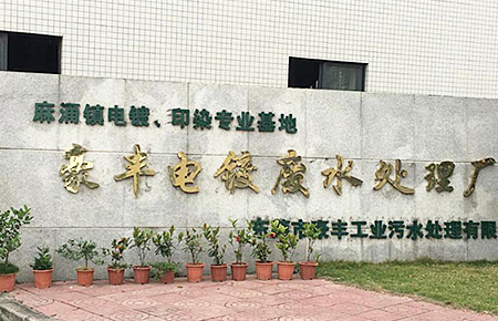 東莞市麻涌鎮(zhèn)豪豐電鍍、印染廠案例